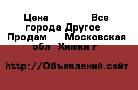 Pfaff 5483-173/007 › Цена ­ 25 000 - Все города Другое » Продам   . Московская обл.,Химки г.